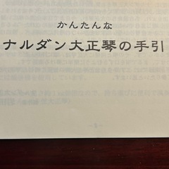 ナルダン大正琴未使用ひ品の画像