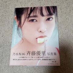 斉藤優里-写真集-7秒のしあわせの画像