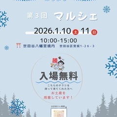 2026.1月10(土)11(日)マルシェ出店者さん募集