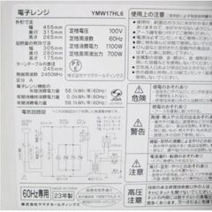 高年式　2023年製　ヤマダ　電子レンジ　YMW17HL6　動作良好　60Hz　西日本専用　ターンテーブル　簡単ダイヤル6段階　YAMADA　338ZSの画像