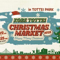 神戸TOTTEIクリスマスマーケット