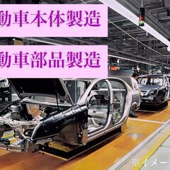 *正/契*自動車本体及び部品製造【国内最高時給単価2,800円スタート！！】寮費・光熱費・食費★全て0円！？★ 募集-滋賀県の画像
