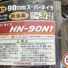 【久留米】【引き取り限定】【中古品】MAX マックス HN-90N1 高圧 スーパーネイラ コイルネイラ 釘打機 90mm 使用空気圧範囲:1.2-2.25MPa ケース付の画像