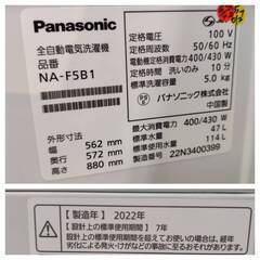 【愛品倶楽部柏店】 Panasonic パナソニック 2022年製 5.0kg 全自動洗濯機 NA-F5B1の画像