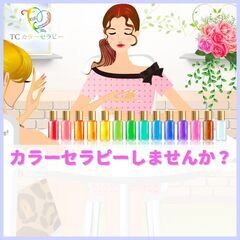 【12/11 受講生募集】ＴＣカラーセラピスト養成講座（南風原町） − 沖縄県