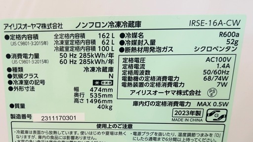 アイリスオーヤマ製/2023年式/162L/冷蔵冷凍庫  配達可能1年保証