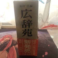 広辞苑の画像