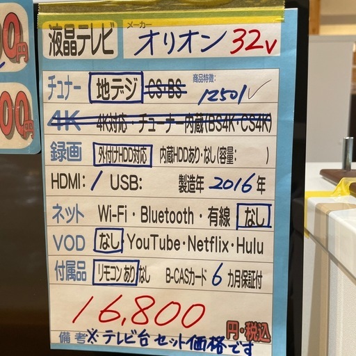 配送可【オリオン】32V液晶テレビ★2016年製※テレビ台付き★クリーニング済み/6ヶ月保証付き【管理番号1118】野