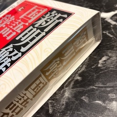 新明解国語辞典（第7版）の画像