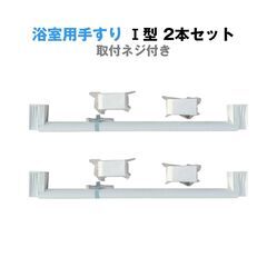 浴室用手すり 握りバー I型 2本セット お風呂 洗面所 長さ6...