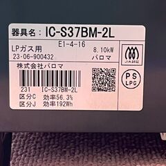 【Paloma】 パロマ ガステーブル IC-S37BM-2L LPガス用 2023年製 動作確認済み ガスコンロ ブラック キッチン家電 A0864の画像