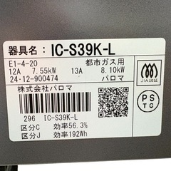 NO.2636【2024年製】Paloma パロマ ガステーブル IC-S39K-L 都市ガス用 グリル付き 調理器具 中古の画像