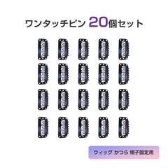ワンタッチピン クリップ 20個セット 縫い付け 固定 ウィッグ エクステ かつら 帽子 ズレない 飛ばない 留め金 見えない 黒色 コスプレ 便利 ヘア アクセサリーの画像