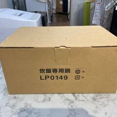 温調機能用炊飯鍋 3合炊飯鍋 LP0149 ノーリツ  🚚自社配送時💳代引き可🚚(現金、クレジット、スマホ決済対応)の画像