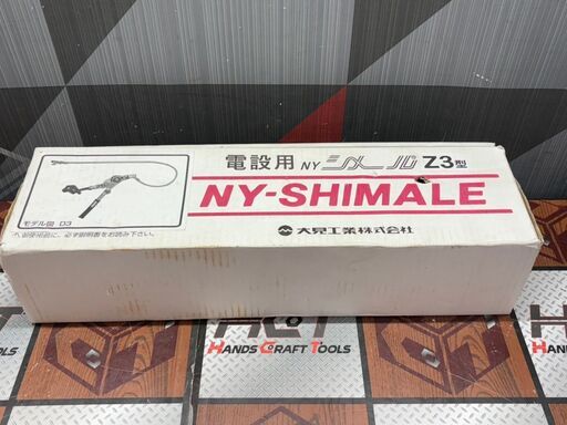 【未使用】大見工業 シメールZ3型【ハンズクラフト佐賀】 未使用】大見工業 シメールZ3型【ハンズクラフト佐賀】 【公式通販】