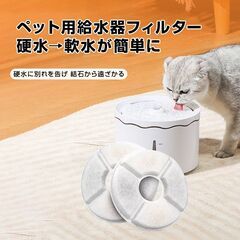 ペット 給水器 軟水化 フィルター 4枚セット 円形 交換用 個別包装 汎用 自動給水器 ピュアクリスタル catit給水器 対応 犬 猫 水飲み器 水分補給 尿路結石 予防の画像