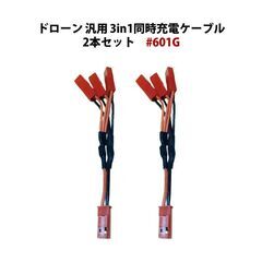 ドローン バッテリー用 3in1 同時充電ケーブル 2本セット 汎用 充電器 長さ10cm 3.7V-7.4Vまで対応 hybnk601 #601Gの画像