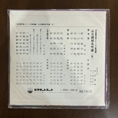 昭和歌謡曲🎙️山元錦成吟選《9》決定盤吟詠シリーズ〈範唱編〉OVC-100-Sミュージック当時物レトロ昭和カラフルの画像