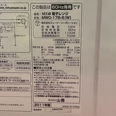 【山善】 SERIO セリオ 電子レンジ MWO-17B-6 ホワイト 2011年製 動作確認済み キッチン家電 一人暮らし A0865の画像