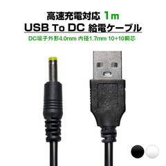 USB to DC4.0mm 給電ケーブル 長さ1m 充電ケーブ...