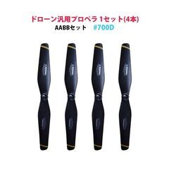 ドローン汎用 プロペラ 1セット AABB 4本 #700D hypp700の画像