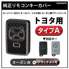 トヨタ車専用　キーカバーの画像
