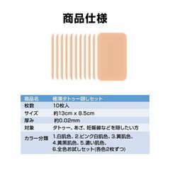 タトゥー隠し シール 10枚入 13*8.5cm 極薄 傷跡 隠す カバー 肌色 防水 テカらない 目立たない 貼るだけ 長時間持続 リスカ あざ 妊娠線 刺青 眉消し コスプレの画像