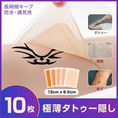 タトゥー隠し シール 10枚入 13*8.5cm 極薄 傷跡 隠す カバー 肌色 防水 テカらない 目立たない 貼るだけ 長時間持続 リスカ あざ 妊娠線 刺青 眉消し コスプレの画像