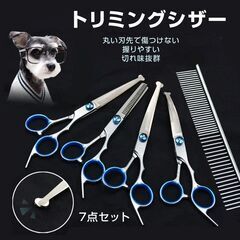 ペット トリミングシザー 7点セット 犬 トリミングハサミ 丸い刃先 安全 スキバサミ カーブバサミ 抜け毛 コーム 初心者 トリマー 簡単 小型犬 中型犬 持ち運びの画像