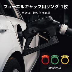 車 給油口 油種 標識リング 1枚 給油間違い防止 フューエルキャップ 汎用 簡単 レギュラー ディーゼル ハイオク 給油 自動車 セルフ ガソリン キャップ PVC タグの画像