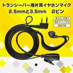 トランシーバー用 片耳 イヤホンマイク 2.5mm 3.5mm 2ピン 耳掛け型 ICOM ALINCO 対応 インカム 無線 音声 通信 痛くならない ノイズキャンセル 両耳対応 業務用の画像