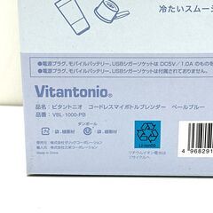 店頭引き渡し 未使用 Vitantonio コードレスマイボトルブレンダー VBL-1000-PB の画像