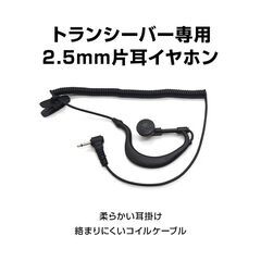 2.5mm 1ピン トランシーバー専用 耳掛け型 片耳 イヤホン ICOM ALINCO 対応 汎用 無線 レシーバー 痛くならない ノイズキャンセル 両耳対応 カールコード 業務用の画像
