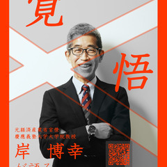 一橋祭特別講演会「岸博幸が語る政治×経済×メディア」