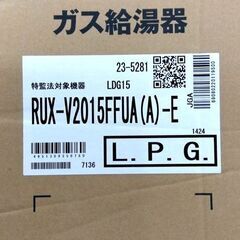 未開封 Rinnai LPガス ガス給湯器 RUX-V2015FFUA(A)-E LPG プロパン FF式 20号 給湯専用 リンナイ 札幌市 中央区 南12条の画像