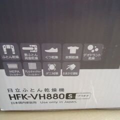 HITACHI 布団乾燥機 アッとドライ HFK-VH880S プラチナ　中古美品　の画像
