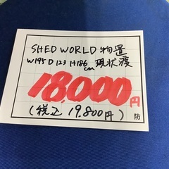 SHED WORLD 物置 W195×D123×H186cm 現状渡 管9251118AK (ベストバイ 静岡県袋井市)の画像
