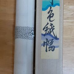 掛け軸タイプ御紙幅　T-478の画像