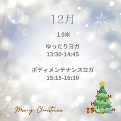 2025年12月　ヨガ　初心者さま大歓迎♪お子様連れOK♪の画像