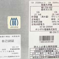 【ホシザキ】食器洗浄機用　ガスブースター　WB-25H-680 都市ガス　(100v) ■C-1563の画像