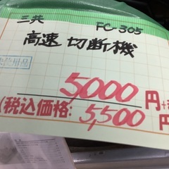 未使用 三共 高速切断機 FC-305 管G251118BK (ベストバイ 静岡県袋井市)の画像