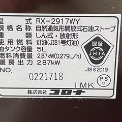 ★動作〇★ ストーブ コロナ RX-2917WY 2017年製 5L 2.87kW 自然通気形開放式石油ストーブ 石油ストーブの画像
