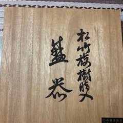 銅製飾り皿 伝統工芸品 松竹梅 漆塗り 骨董品 縁起物　取り箸付の画像