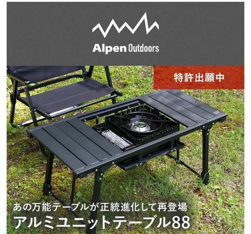 アルペンアウトドアーズアルミユニットテーブル88 (うなりさ) 大宮の