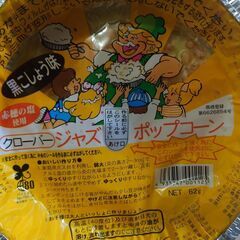 手作りポップコーン２個（黒こしょう味）の画像