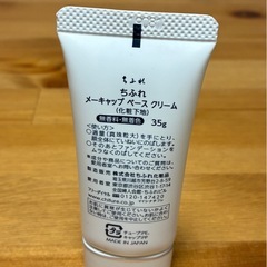 ちふれ　メーキャップ　ベース　クリーム35gの画像