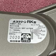 【川口技研】 ホスクリーン RK型 洗濯物干し 2本 セット 窓壁用 物干し金物 A0867の画像