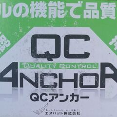QC アンカー   QC 30-S の画像