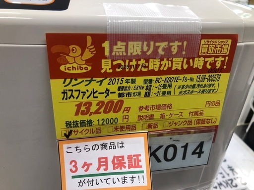 ジモティー特別価格? ★K014★リンナイ製★2015年製・15～21畳都市ガス用ガスファンヒーター★３カ月間保証付き