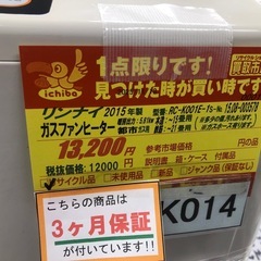 ジモティー特別価格🉐 ★K014★リンナイ製★2015年製・15～21畳都市ガス用ガスファンヒーター★３カ月間保証付きの画像